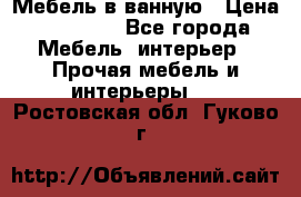 Мебель в ванную › Цена ­ 26 000 - Все города Мебель, интерьер » Прочая мебель и интерьеры   . Ростовская обл.,Гуково г.